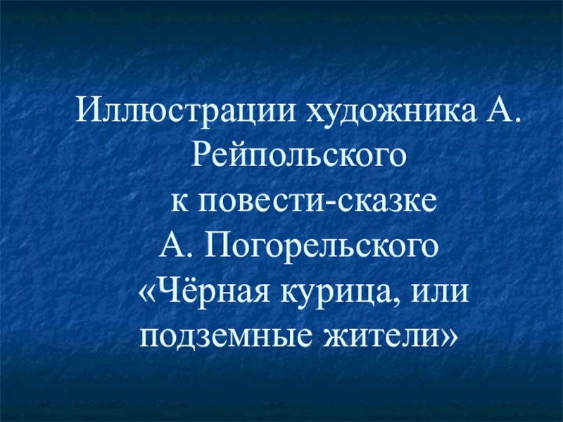 Иллюстрации художника А.Рейпольского  к повести-сказке  А. Погорельского   «Чёрная курица, или подземные жители»