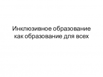 Презентация по инклюзивному образованию