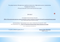 Презентация по профессиональному модулю Организация процесса приготовления и приготовление сложной холодной кулинарной продукции