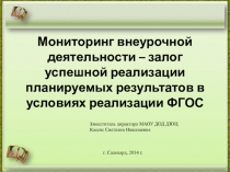 Презентация Мониторинг внеурочной деятельности – залог успешной реализации планируемых результатов в условиях реализации ФГОС