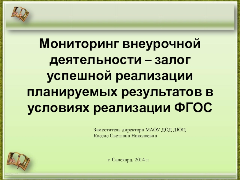 Мониторинг внеурочной деятельности в школе по фгос образец