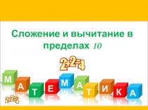 Презентация по математике на тему Сложение и вычитание в пределах 10 (1 класс)