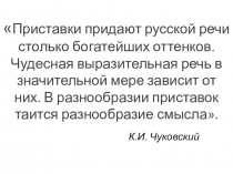 Презентация по русскому языку Приставочный способ словообразования