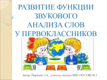 Презентация Развитие функции звукового анализа слов у первоклассников