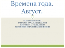Времена года. Август.