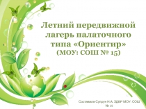 Летний передвижной лагерь палаточного типа Ориентир