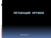 Презентация по теме Летающие кружки (7 класс)