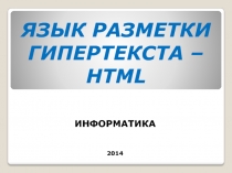 Презентация по информатике на тему Язык разметки гипертекста - HTML