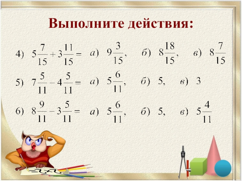 Вычитание смешанных чисел 6. Сложение и вычитание смешанных чисел 6 класс. Сложение смешанных чисел 6 класс. Сложение и вычитание смешанных дробей 6 класс. Вычитание смешанных чисел 6 класс.