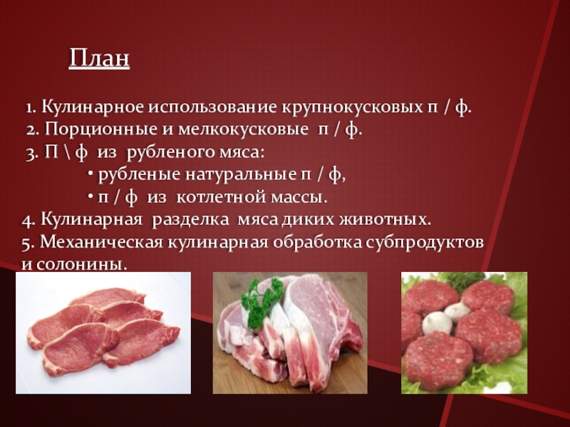 Презентация на тему мясо