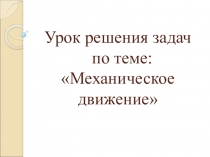 Презентация по физике на тему Решение задач по механике