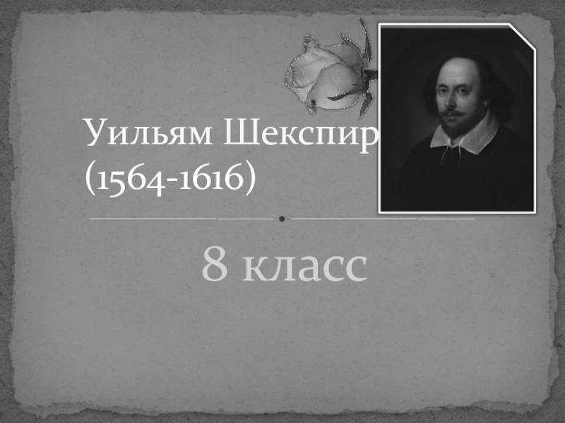 Презентация Презентация по литературе на тему Биография В.Шекспира (8 класс)