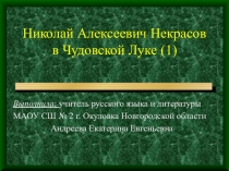 Презентация Н. А. Некрасов в Чудовской Луке -1