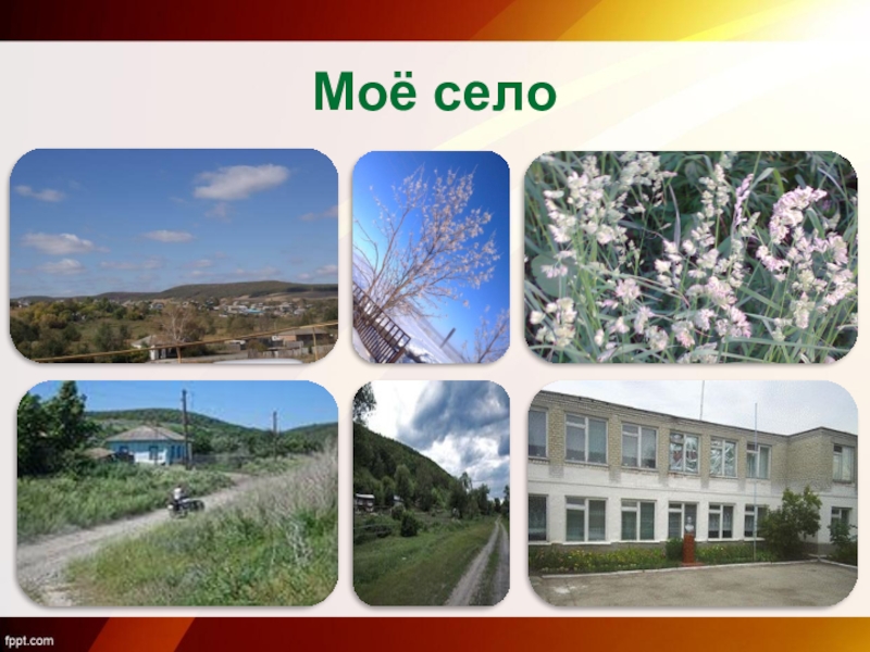 Проект село мое родное 5 класс