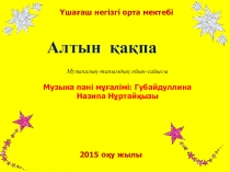 Презентация: Алтын қақпа  сайысы 5 класс