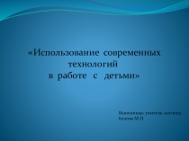 Использование приемов технологии критического мышления с детьми старшего дошкольного возраста в процессе НОД