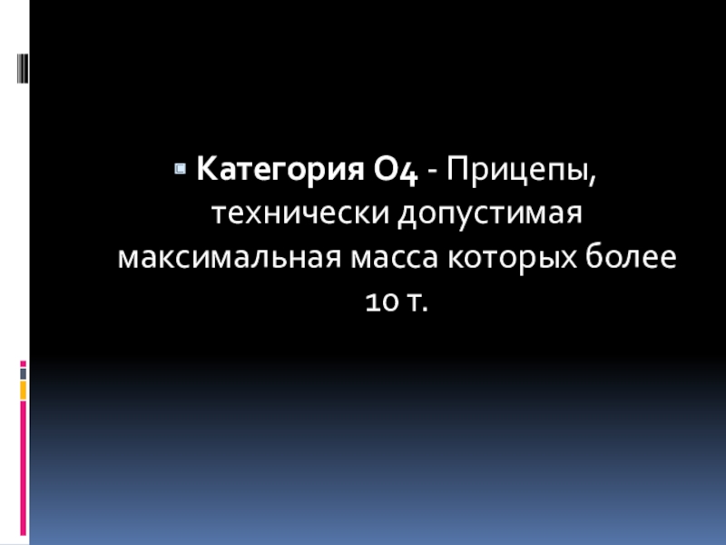 Допустимая максимальная масса автомобиля