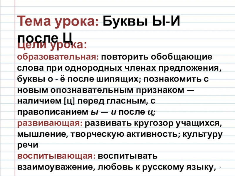 Урок.Презентация. Буквы иы после ц доклад, проект