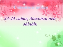 Адалдық пен әділдік тақырыбы бойына презентация 5 сынып