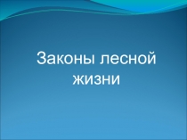 Презентация Законы лесной жизни