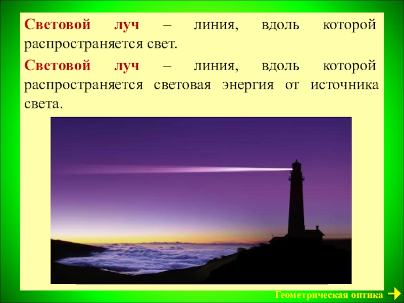 Презентация по физике на тему источники света распространение света 8 класс