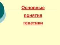 Презентация Основные понятия генетики