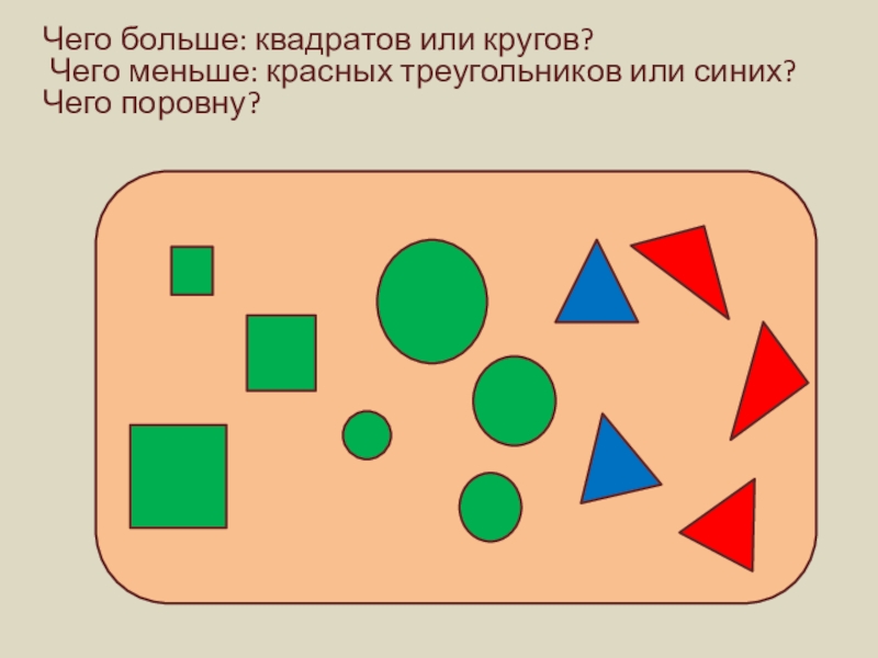 На этой картинке можно увидеть треугольники и квадраты причем квадратов меньше чем