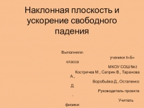 Презентация по физике на тему: Наклонная плоскость и ускорение свободного падения