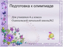 Подготовка к олимпиаде по математике