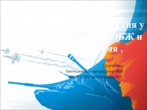 Презентация по ОБЖ на тему Военно-патриотическое воспитания на уроках ОБЖ и во внеурочное время