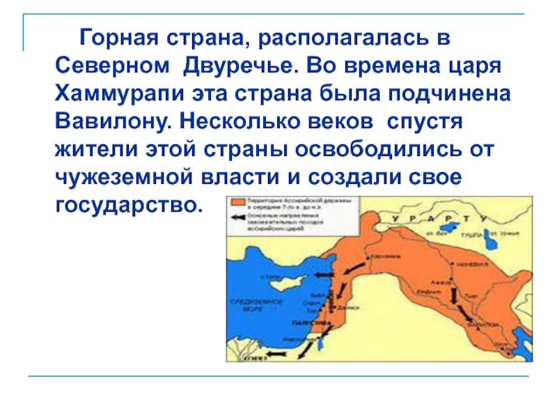 Тема ассирийская держава. Ассирийская держава презентация. Ассирийская держава завоевания. Сирийская держава 5 класс. Ассирийская держава 5 класс презентация.