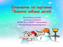 Презентация к уроку развития речи Сочинение Зимние забавы