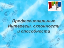 Презентация к уроку технологии в 8 классе