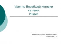 Презентация по Всеобщей истории на тему: Индия