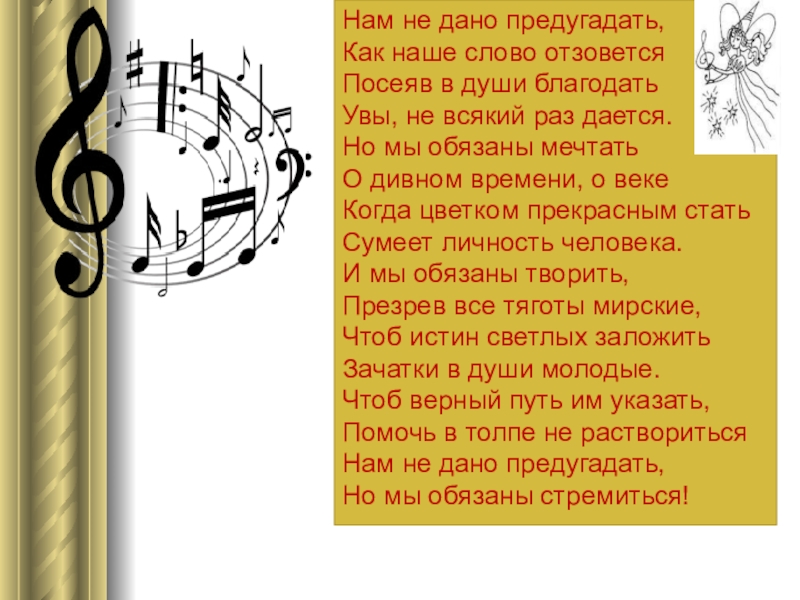 Как слово наше отзовется. Нам не дано предугадать как наше слово отзовется. Стихи нам не дано предугадать как наше слово отзовется. Нам не дано предугадать.... Нам не дано предугадать как наше слово отзовётся Автор.