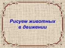 Урок ИЗО 2 класс Рисуем животных в движении