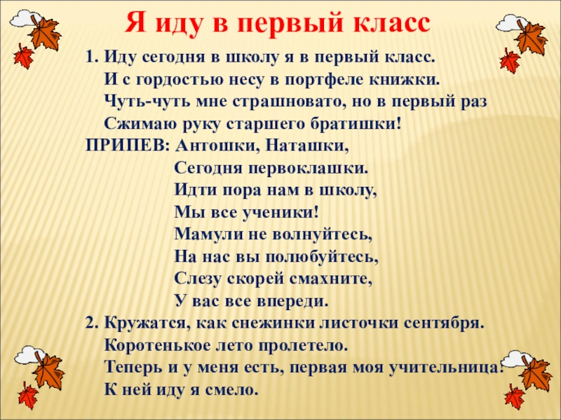 Пришла 1 класс. Я иду в 1 класс. Идем в 1 класс. Первый раз в первый класс текст. Первый класс песни.