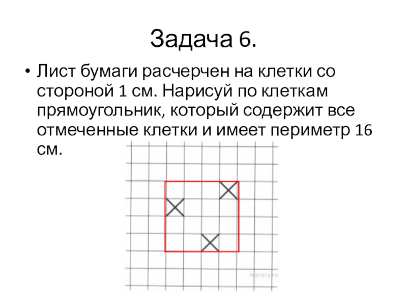 Прямоугольник по клеточкам нарисуй