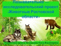 Познавательно исследовательский проект Животные Ростовской области