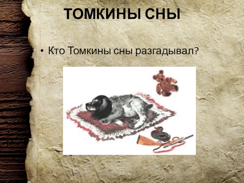 Чарушин томкины