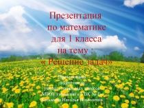Презентация по математике для 1 класса на тему :  Решение задач