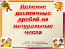 Презентация по математике на тему Деление десятичных дробей на натуральное число (5 класс)