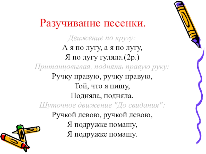 Песня движение. А Я по лугу. Я по лугу гуляла. А Я по лугу текст. Текст песни а я по лугу.