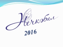 Нечкэбил -2016 ( выступление на семинаре руководителей ДОУ)