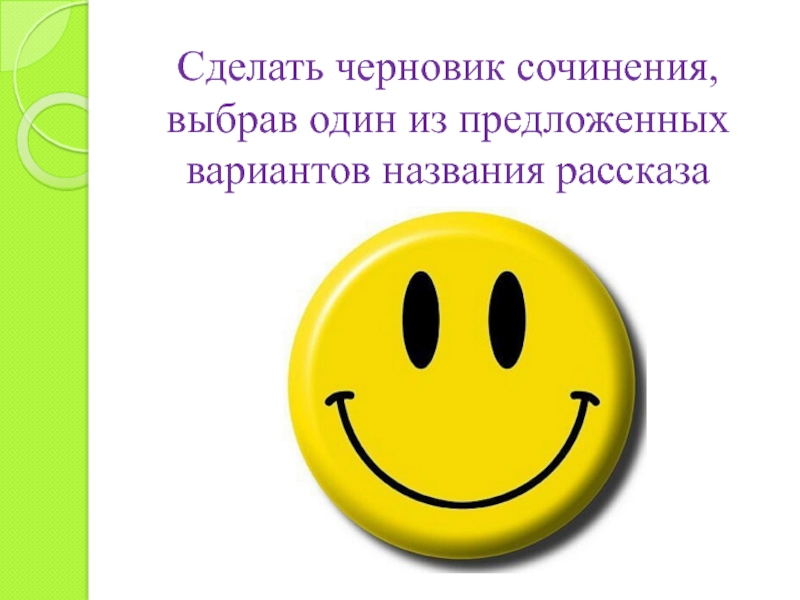 Сделать черновик сочинения, выбрав один из предложенных вариантов названия рассказа