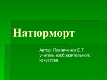 Презентация по изобразительному искусству на тему Натюрморт