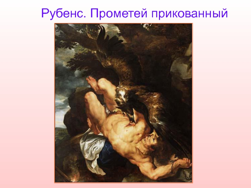 Эсхил прометей прикованный. Питер Пауль Рубенс Прометей прикованный. Рубенс Прометей прикованный картина. Рубенс Снейдерс прикованный Прометей. Пригвожденный Прометей Рубенс.