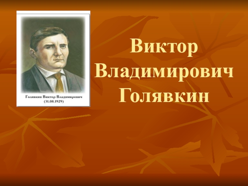 Тема викторов. Голявкин Виктор Владимирович. Виктор Владимирович Голявкин география. Ви́ктор Влади́мирович Голя́вкин. Голявкин проект.