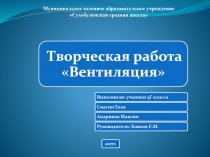 Презентация по технологии: Система вентиляции