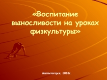 Презентация по физической культуре:  Воспитание выносливости на уроках физической культуры